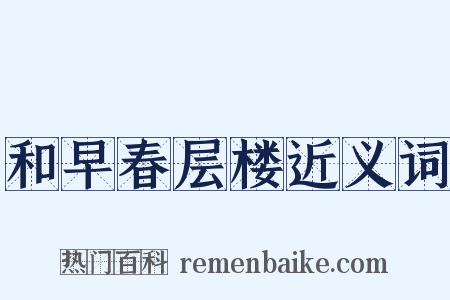 和早春层楼近义词是什么意思的图片